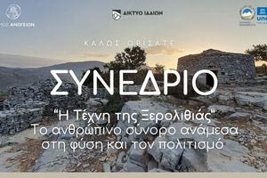 «Η Τέχνη της Ξερολιθιάς: Το ανθρώπινο σύνορο ανάμεσα στη φύση και τον πολιτισμό»