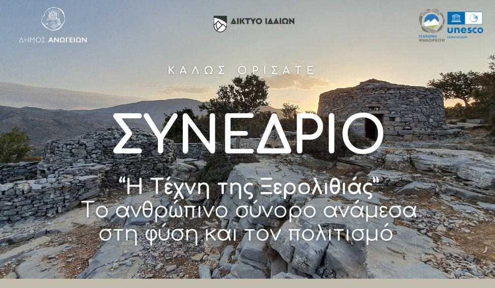 «Η Τέχνη της Ξερολιθιάς: Το ανθρώπινο σύνορο ανάμεσα στη φύση και τον πολιτισμό»