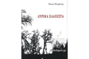Ο ποιητικός λόγος του Νίκου Βλαχάκη