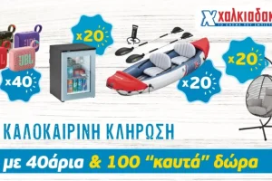 Φέτος το καλοκαίρι στα S/M Χαλκιαδάκης «χτυπάνε» 40άρια!