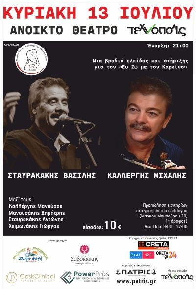 Συναυλία Κρητικής Μουσικής του “Ευ Ζω με τον Καρκίνο”