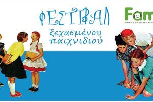 5ο Φεστιβάλ Ξεχασμένου Παιχνιδιού Ηράκλειο Κρήτης «Καράβολας»