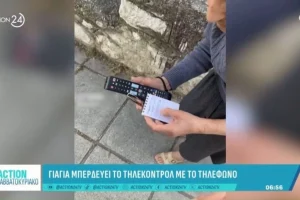 Αυθόρμητη γιαγιά μπέρδεψε το τηλεκοντρόλ με κινητό: «Θέλω να πάρω τηλέφωνο» (vid)