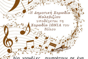 Η Χορωδία του Δήμου Μαλεβιζίου υποδέχεται τη Χορωδία «Ιωνία» από τον Βόλο