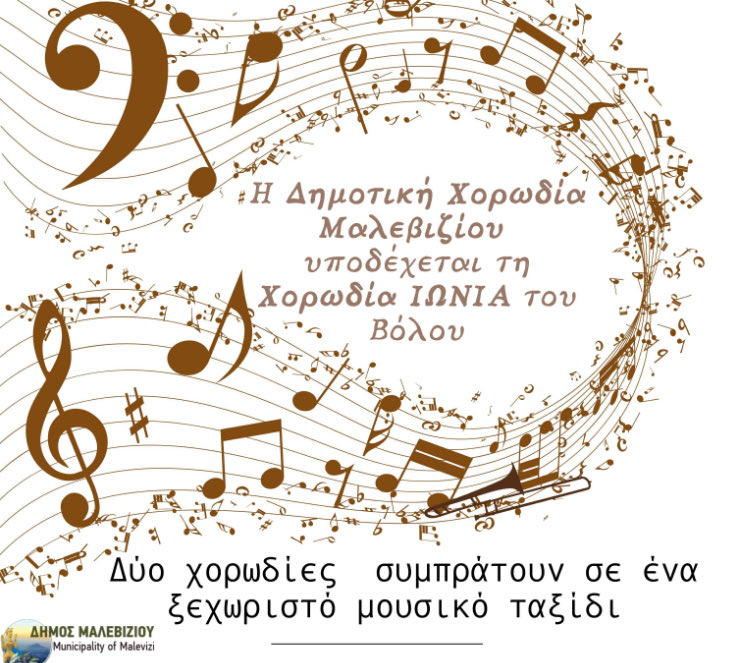 Η Χορωδία του Δήμου Μαλεβιζίου υποδέχεται τη Χορωδία «Ιωνία» από τον Βόλο