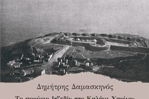 Παρουσίαση βιβλίου για το φρούριο Ιτζεδίν και συζήτηση για την επανάχρηση του ιστορικού μνημείου