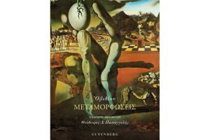 (Β) Οβιδιακές μεταμορφώσεις