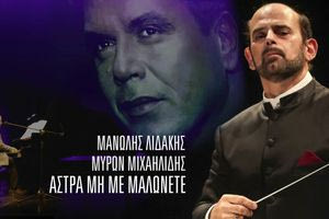 Συγκινεί ο Μύρων Μιχαηλίδης με αφορμή την επίσημη κυκλοφορία τραγουδιού του Μανώλη Λιδάκη
