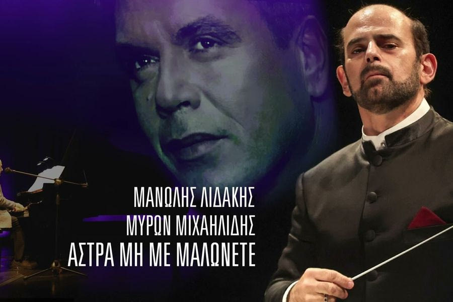 Συγκινεί ο Μύρων Μιχαηλίδης με αφορμή την επίσημη κυκλοφορία τραγουδιού του Μανώλη Λιδάκη