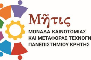 Το Πανεπιστήμιο Κρήτης επενδύει στην ερευνητική καινοτομία