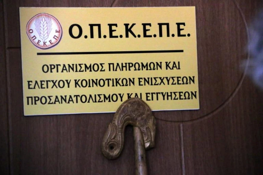 ΟΠΕΚΕΠΕ: Ήταν μόνο η αρχή, έπονται κι άλλα και μάλιστα σύντομα