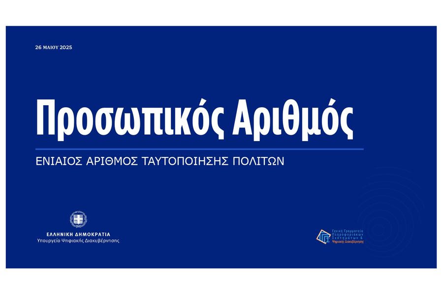 Πρεμιέρα σήμερα για τον Προσωπικό αριθμό: Είναι υποχρεωτικός και θα βγαίνει μια φορά