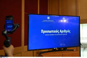 Παράταση για τον προσωπικό αριθμό