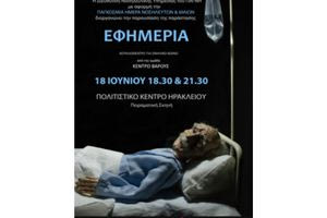 Η «Εφημερία» του «Κέντρου Βάρους», στο Ηράκλειο