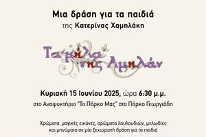 Μία δράση για τα παιδιά γεμάτη εικόνα, χρώμα, άρωμα λουλουδιών και μελωδία στο Πάρκο Γεωργιάδη