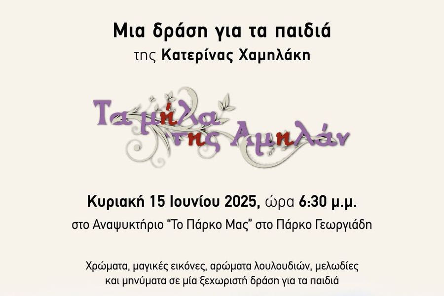 Μία δράση για τα παιδιά γεμάτη εικόνα, χρώμα, άρωμα λουλουδιών και μελωδία στο Πάρκο Γεωργιάδη