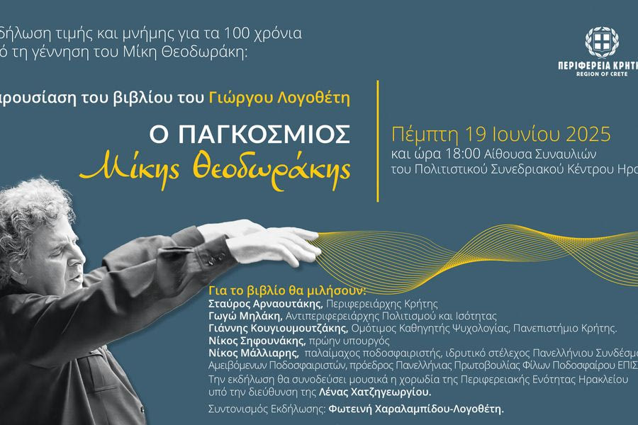 100 χρόνια από τη γέννηση του Μίκη Θεοδωράκη – Εκδήλωση τιμής και μνήμης