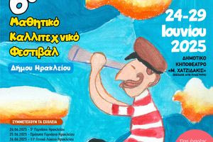 Πρεμιέρα σήμερα για το 6ο Μαθητικό Καλλιτεχνικό Φεστιβάλ Δήμου Ηρακλείου