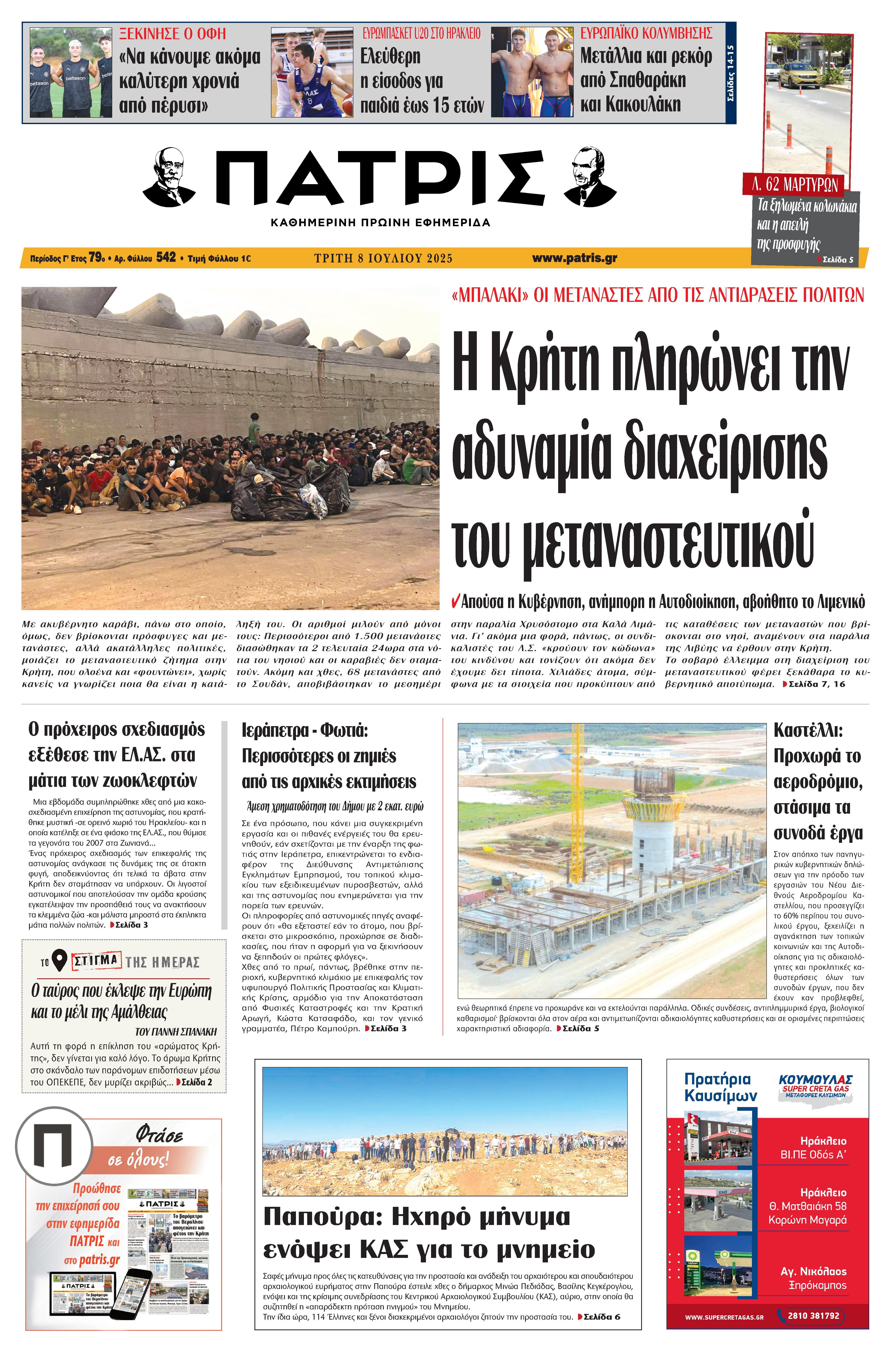 Πρωτοσέλιδο 8/7/2025