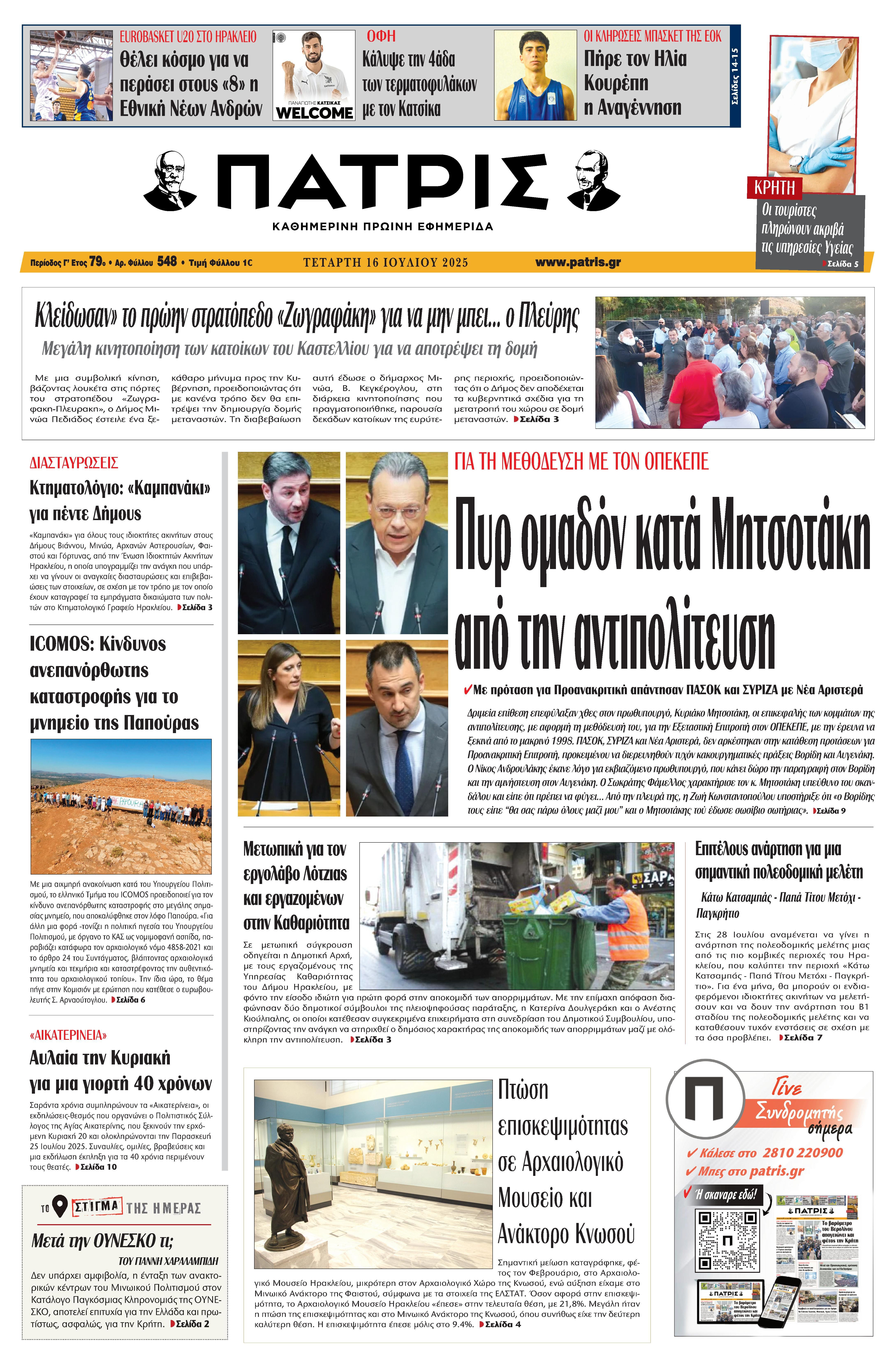 Πρωτοσέλιδο 16/7/2025