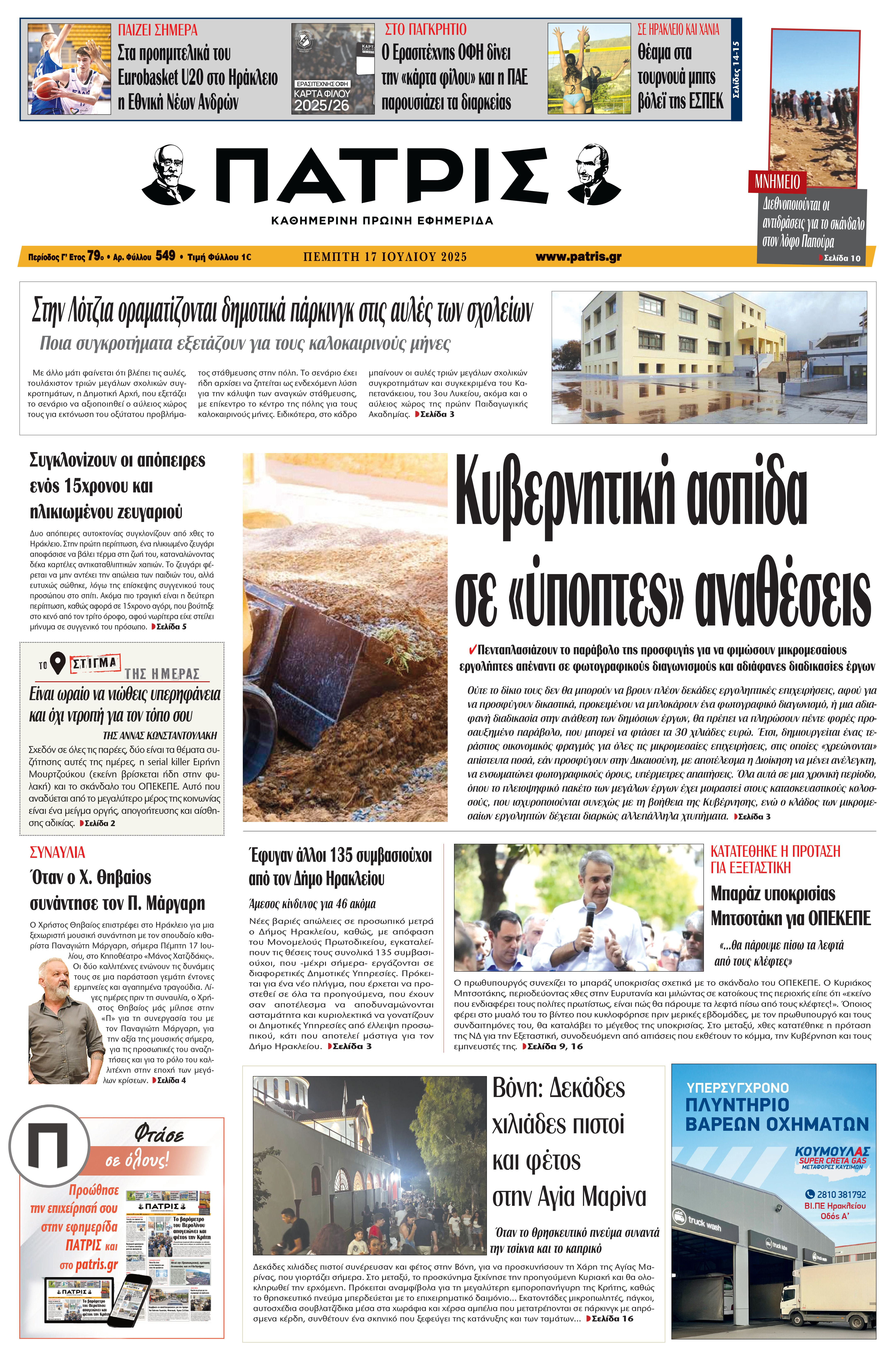 Πρωτοσέλιδο 17/7/2025