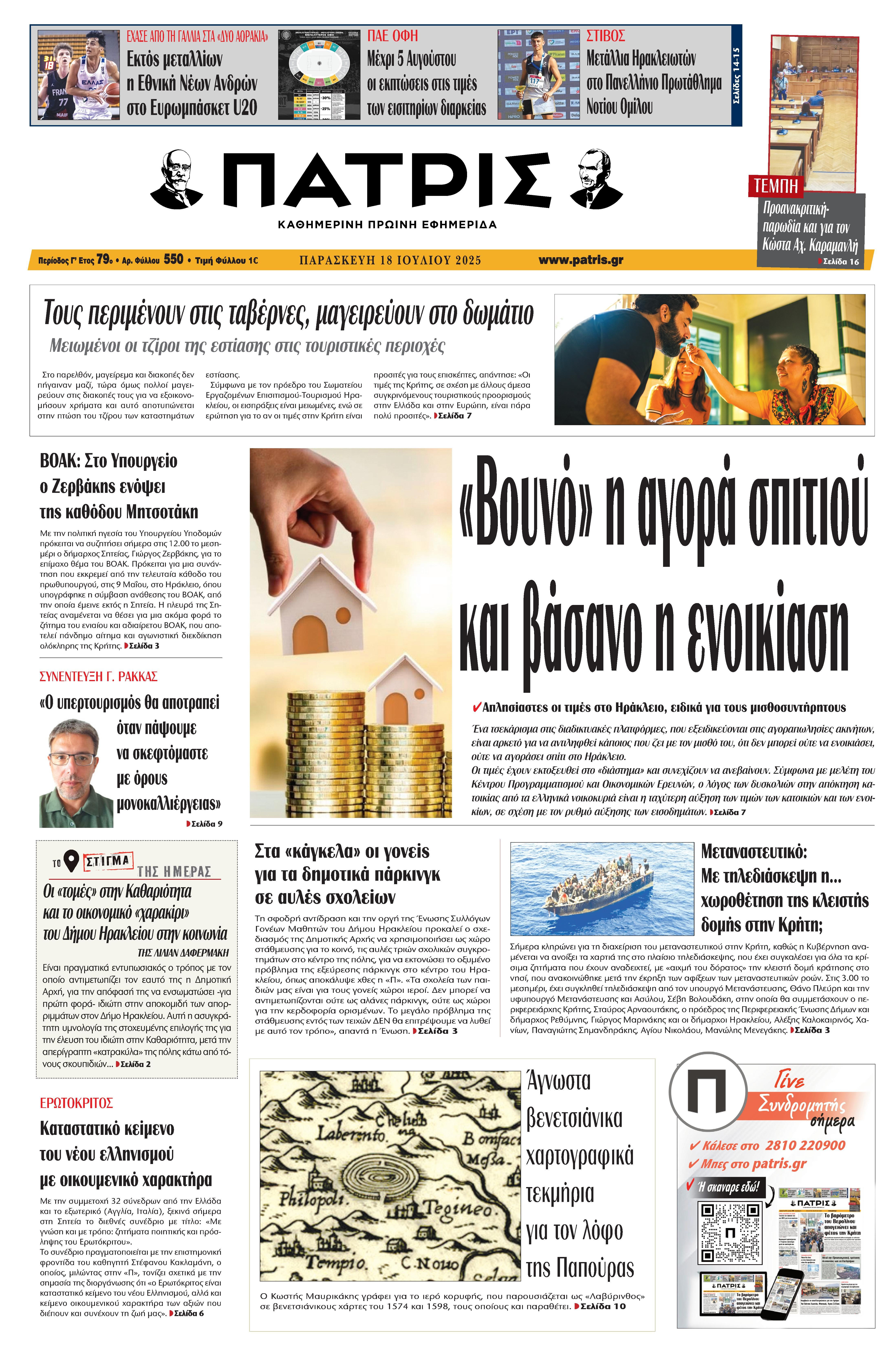 Εφημερίδα Πατρίς 2025-07-18 06:30:34