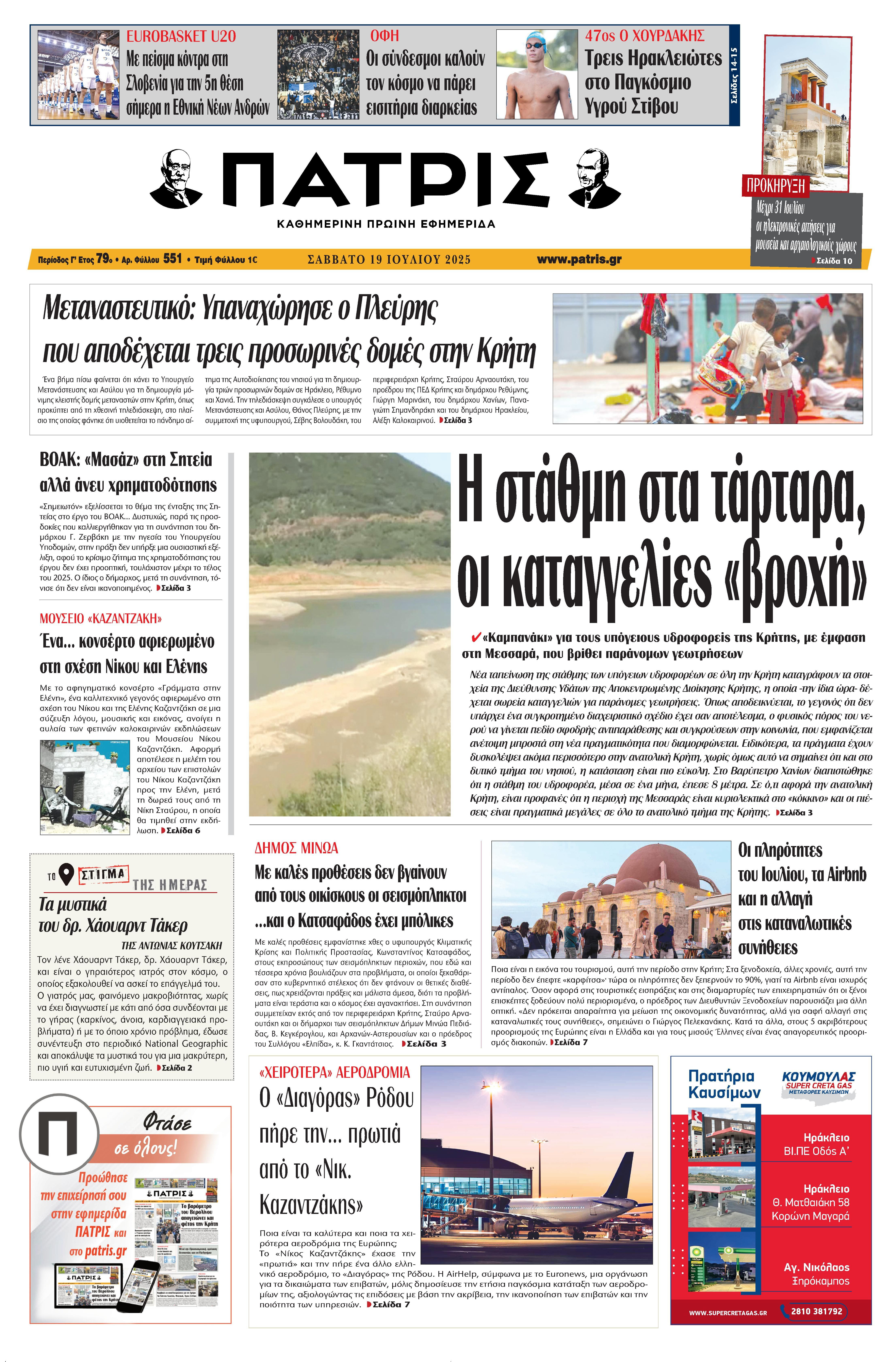 Εφημερίδα Πατρίς 2025-07-19 06:30:53