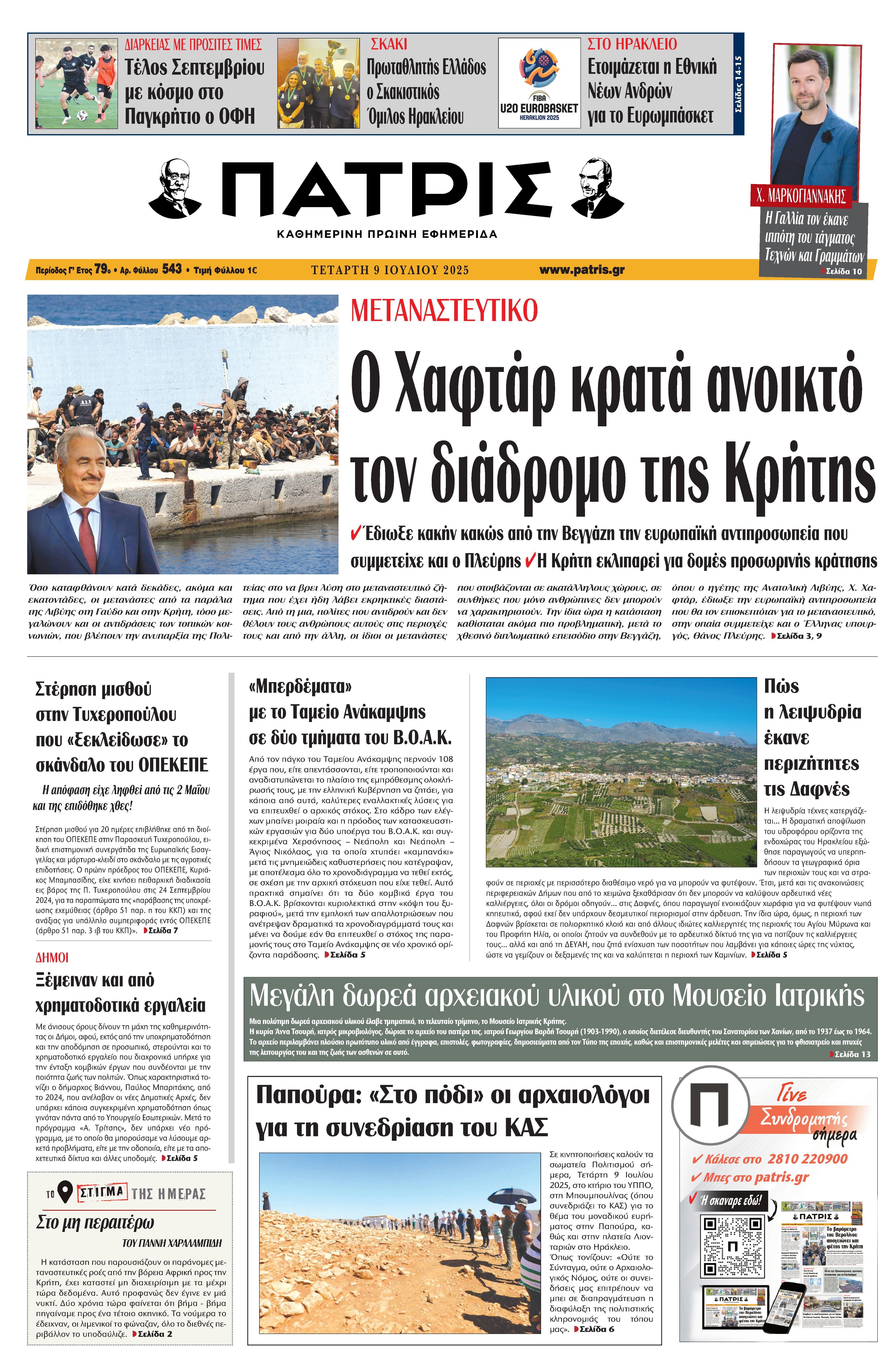 Πρωτοσέλιδο 9/7/2025
