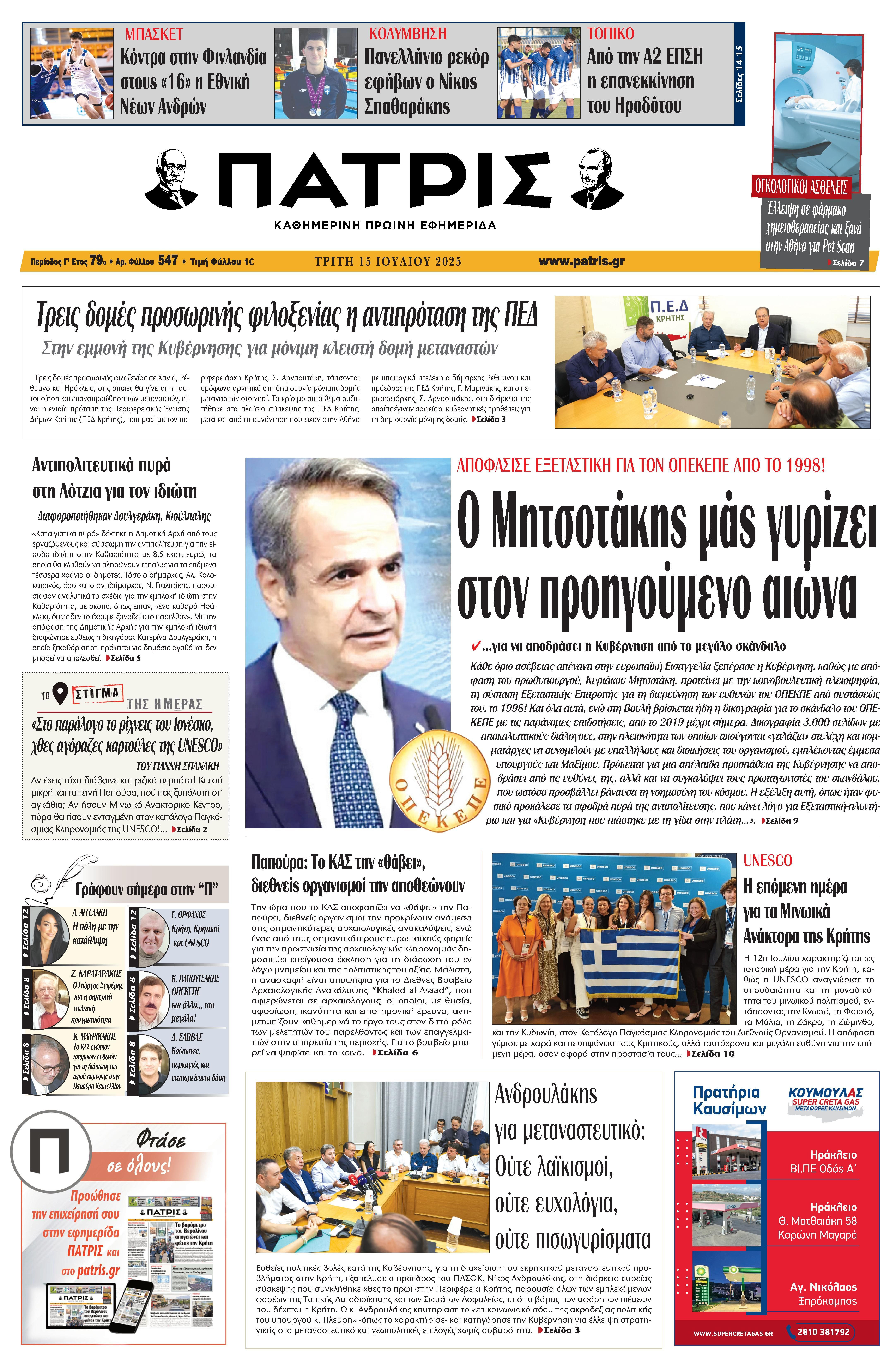 Πρωτοσέλιδο 15/7/2025