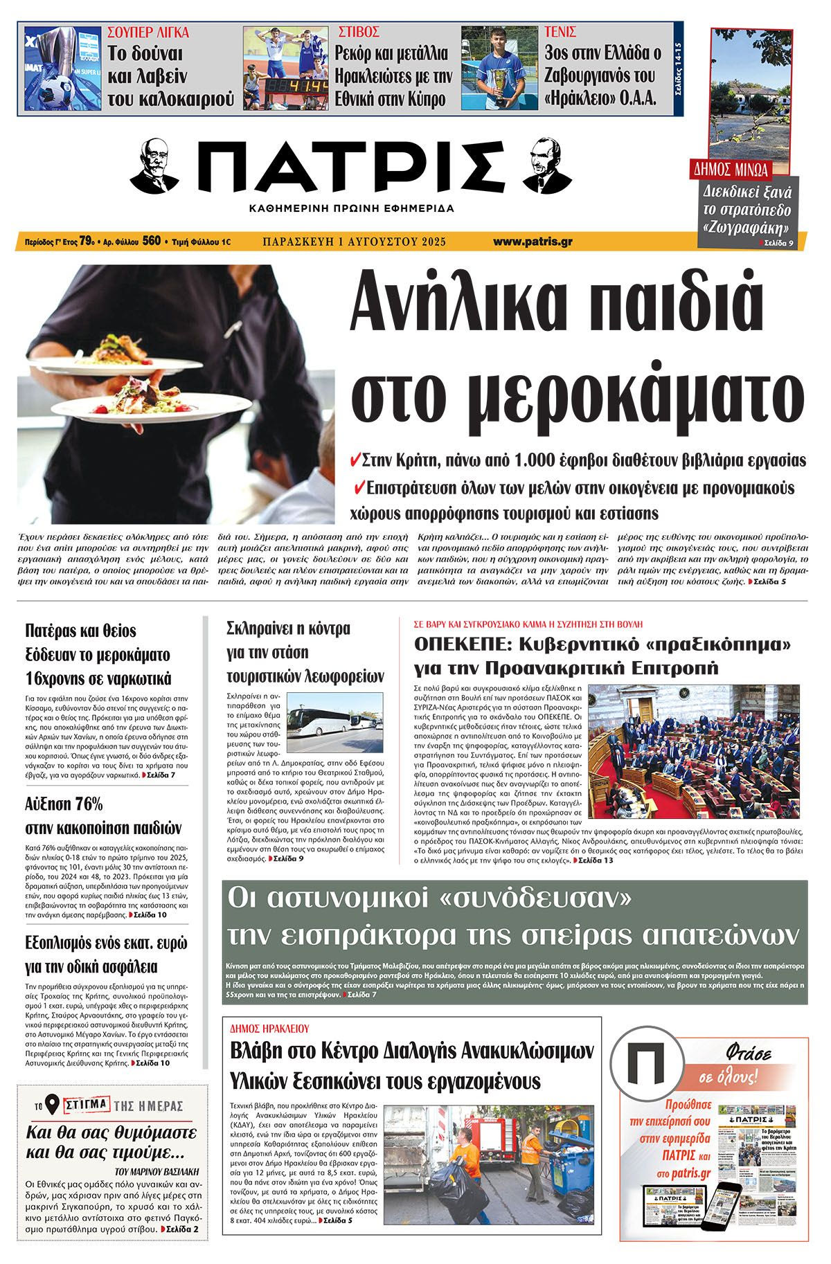 Πρωτοσέλιδο 1/8/2025