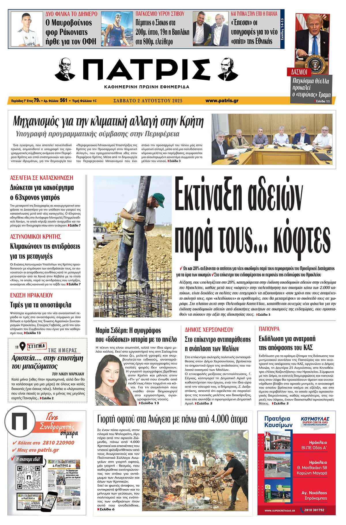 Πρωτοσέλιδο 2/8/2025