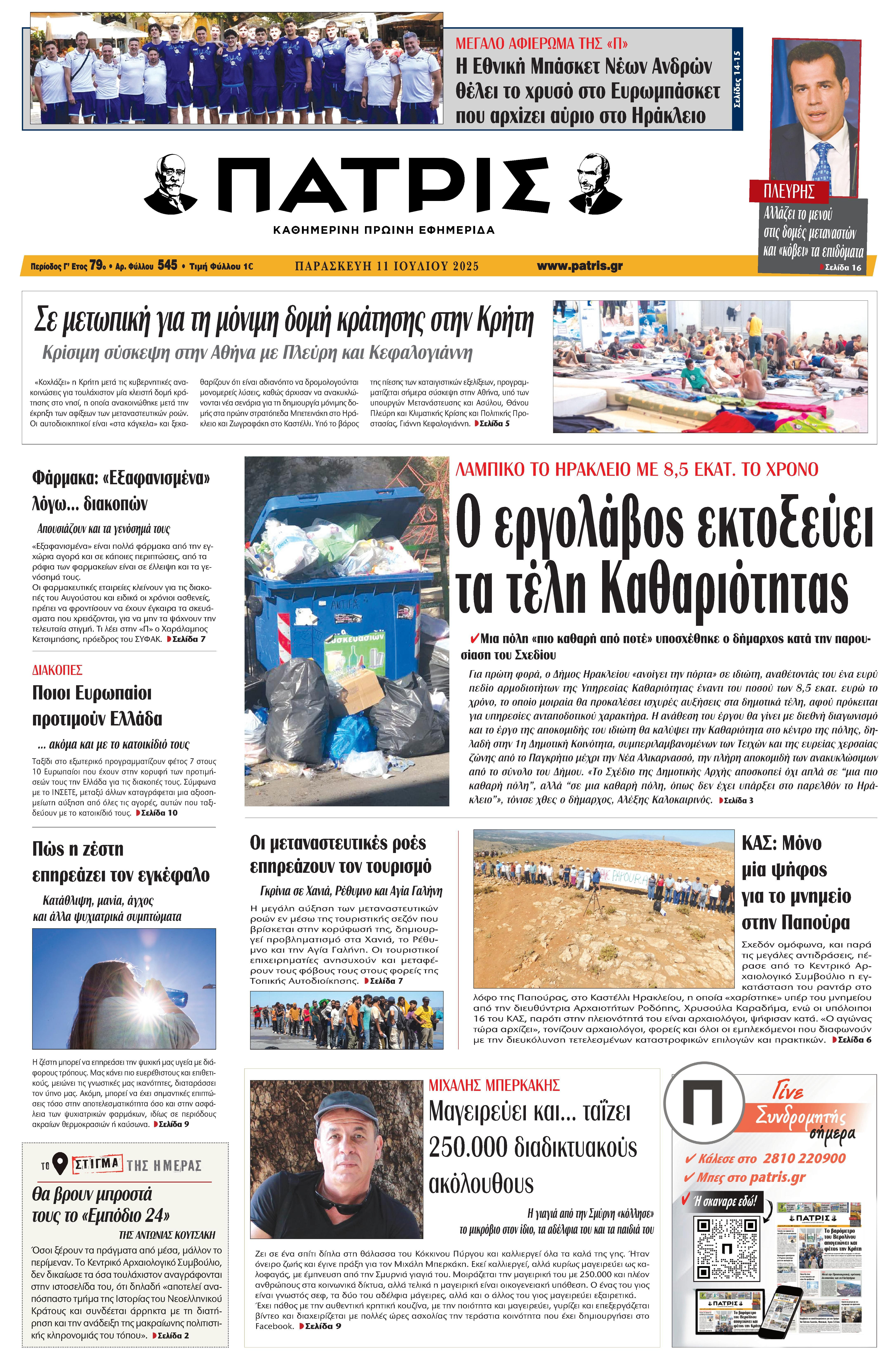 Πρωτοσέλιδο 11/7/2025