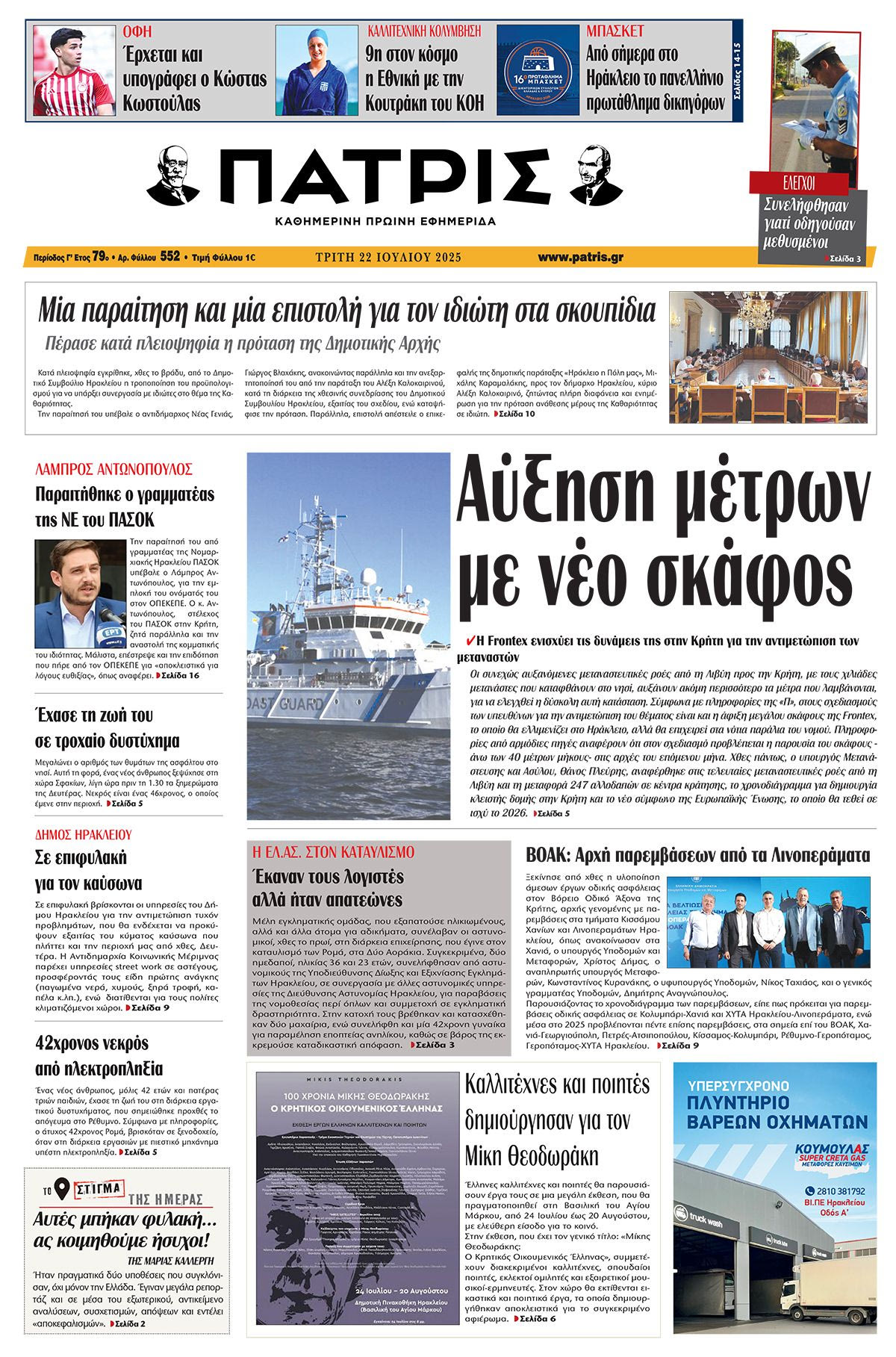Πρωτοσέλιδο 22/7/2025