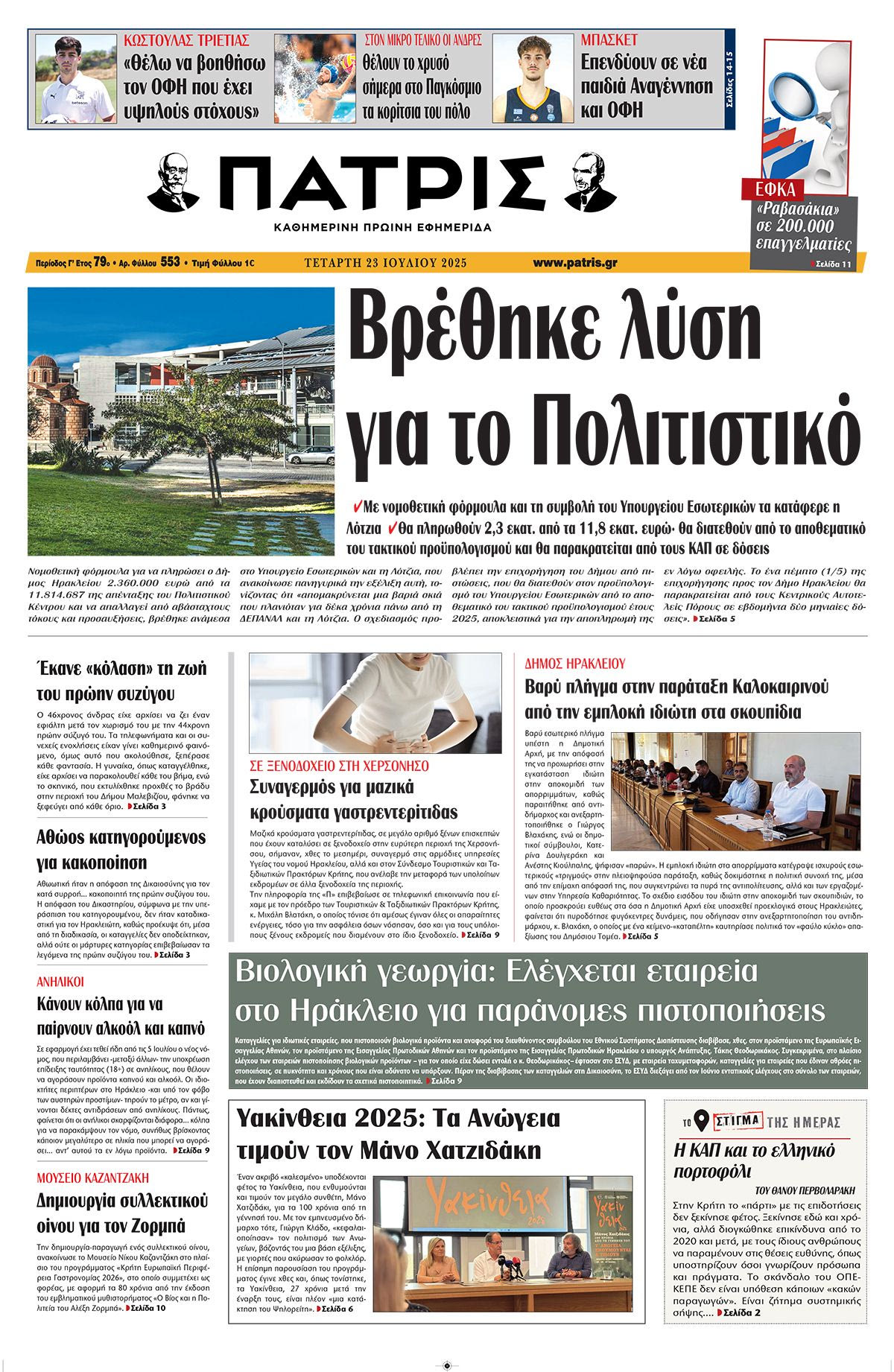Πρωτοσέλιδο 23/7/2025