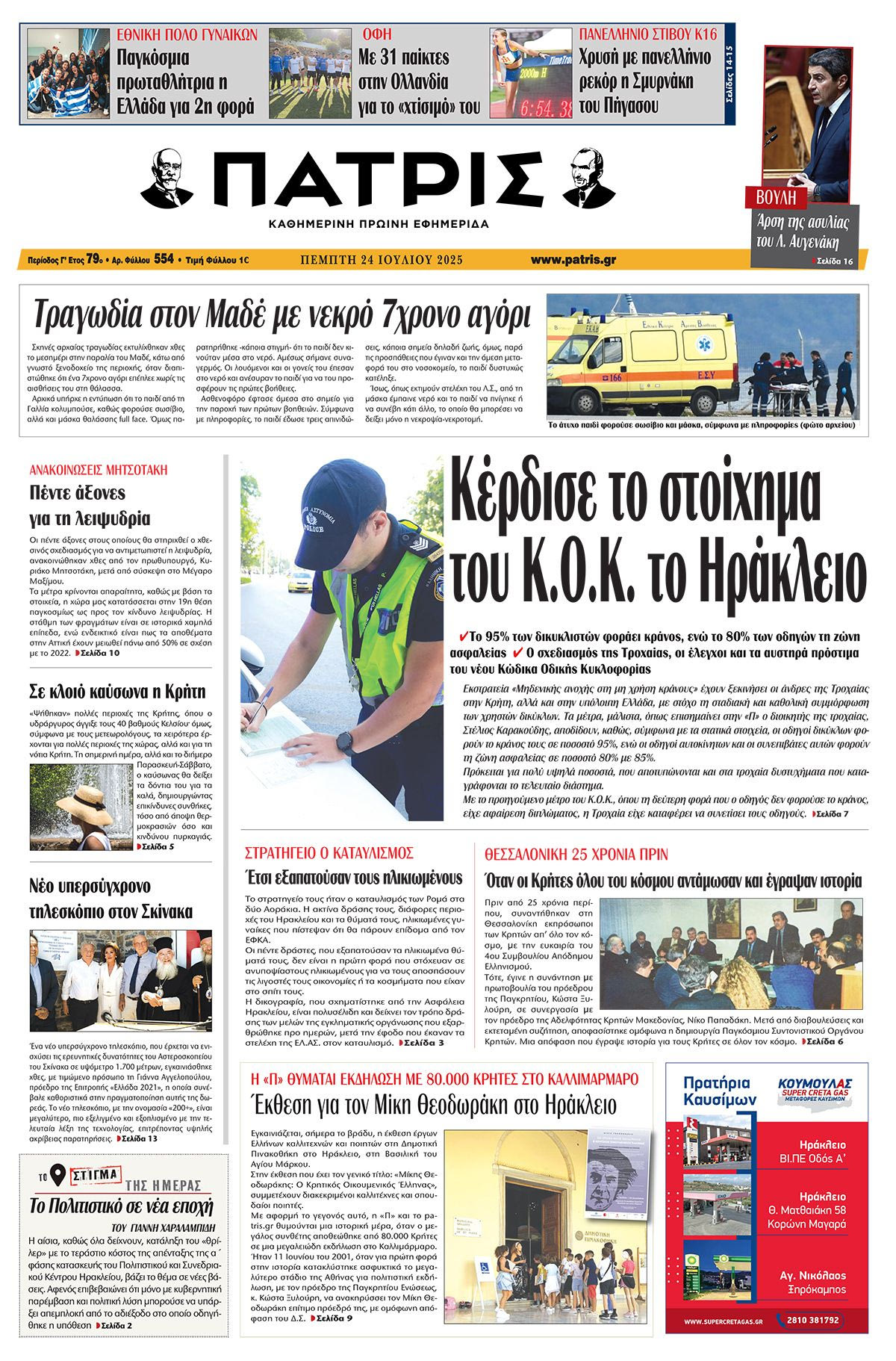 Πρωτοσέλιδο 24/7/2025