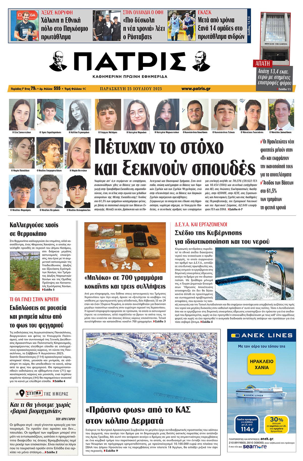 Πρωτοσέλιδο 25/7/2025