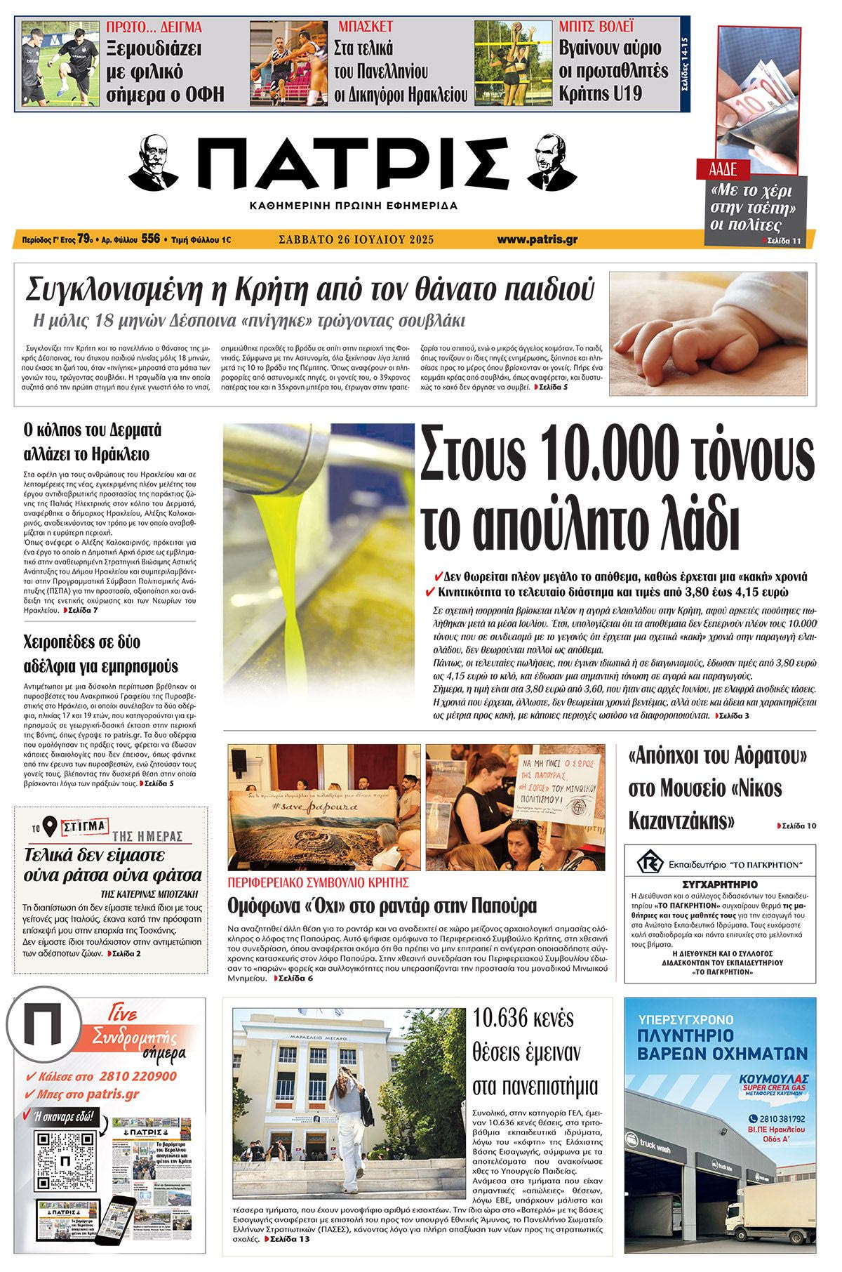 Πρωτοσέλιδο 26/7/2025