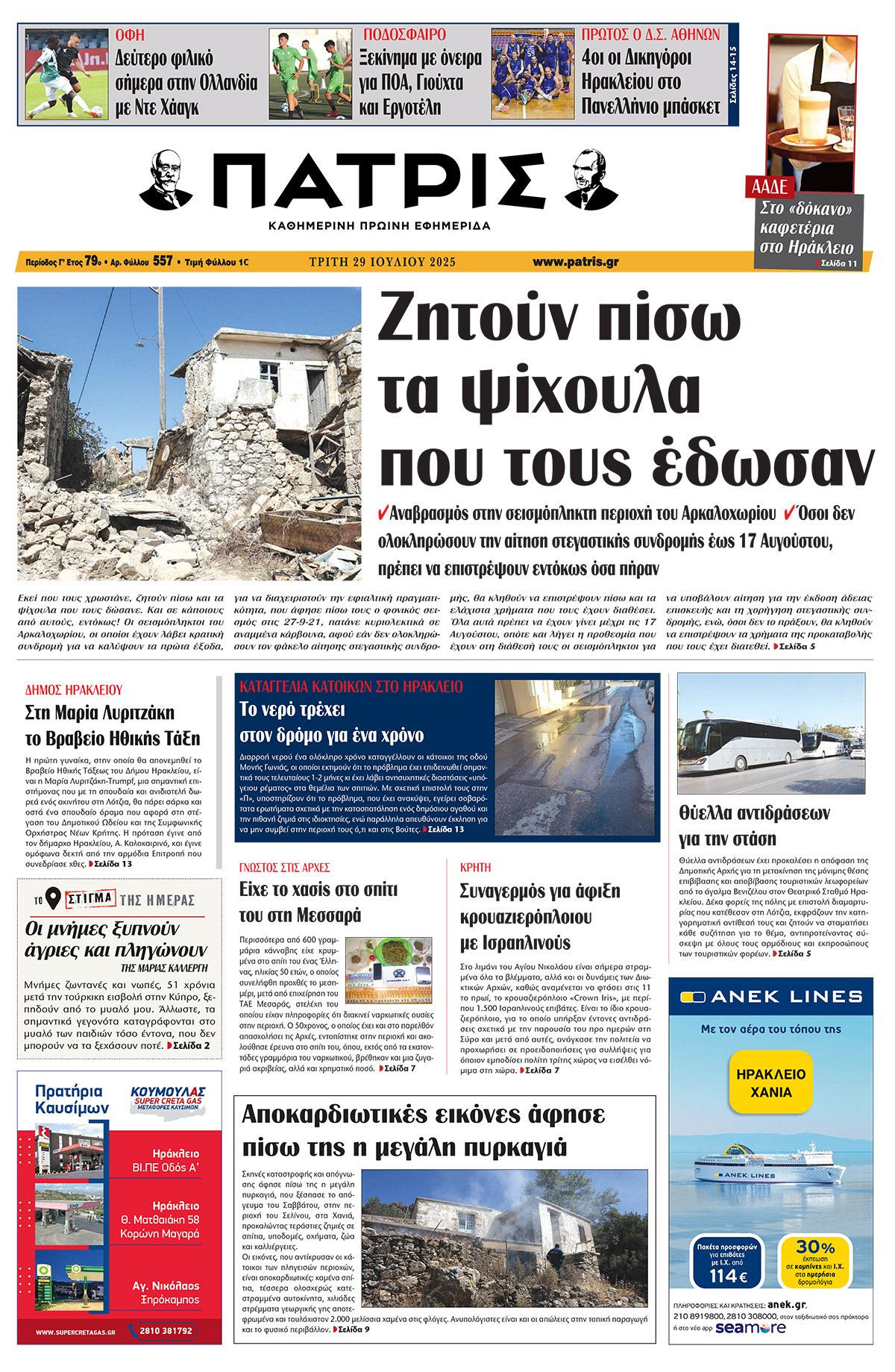 Πρωτοσέλιδο 29/7/2025