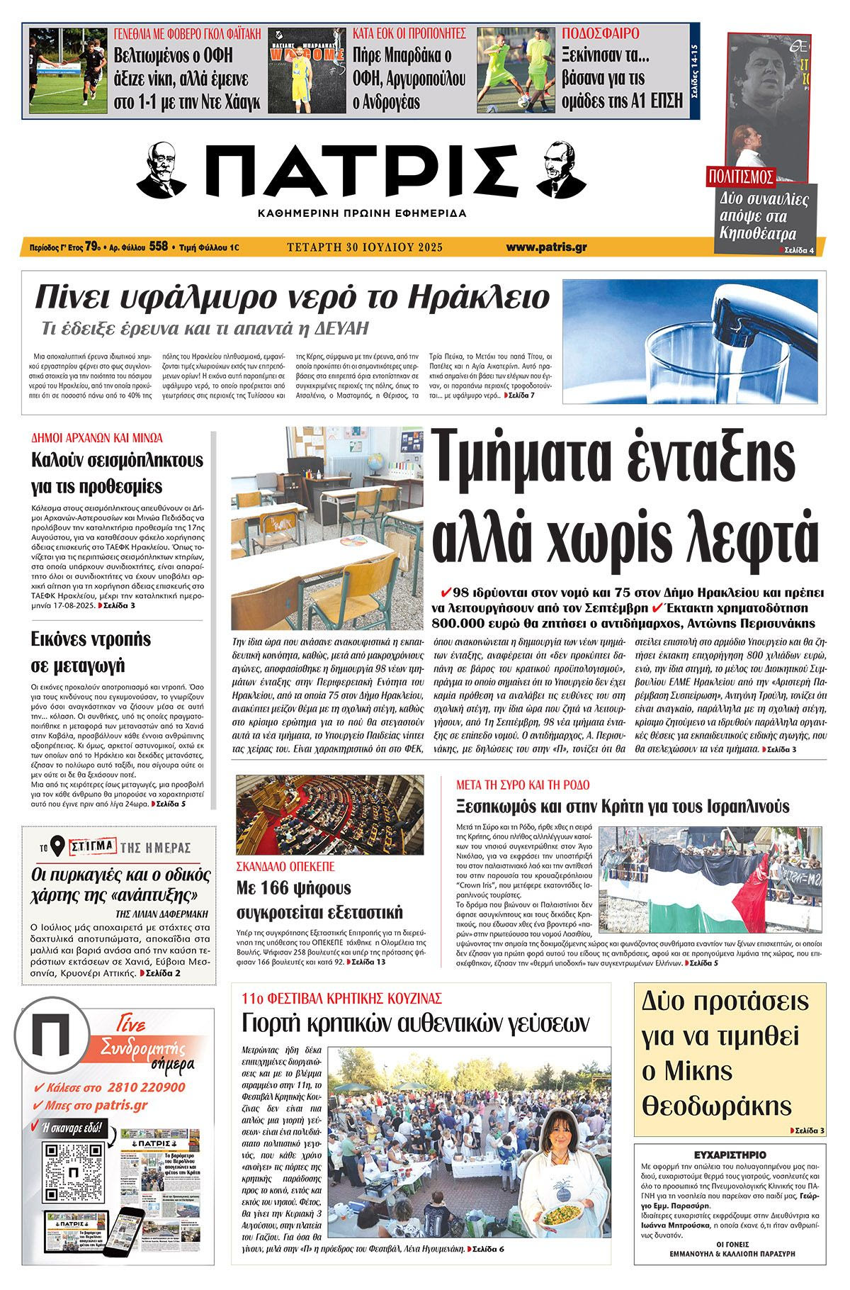 Πρωτοσέλιδο 30/7/2025