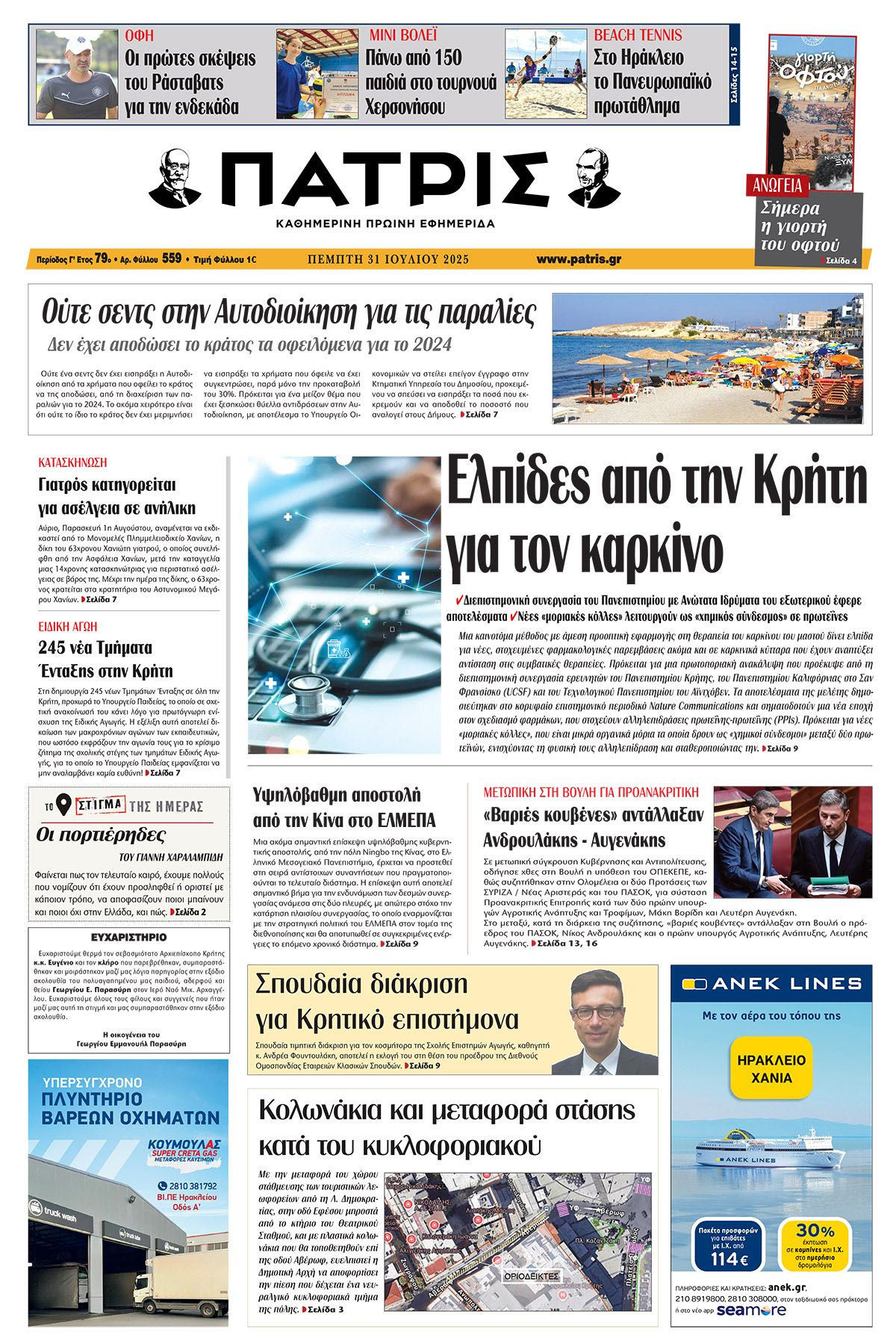 Πρωτοσέλιδο 31/7/2025