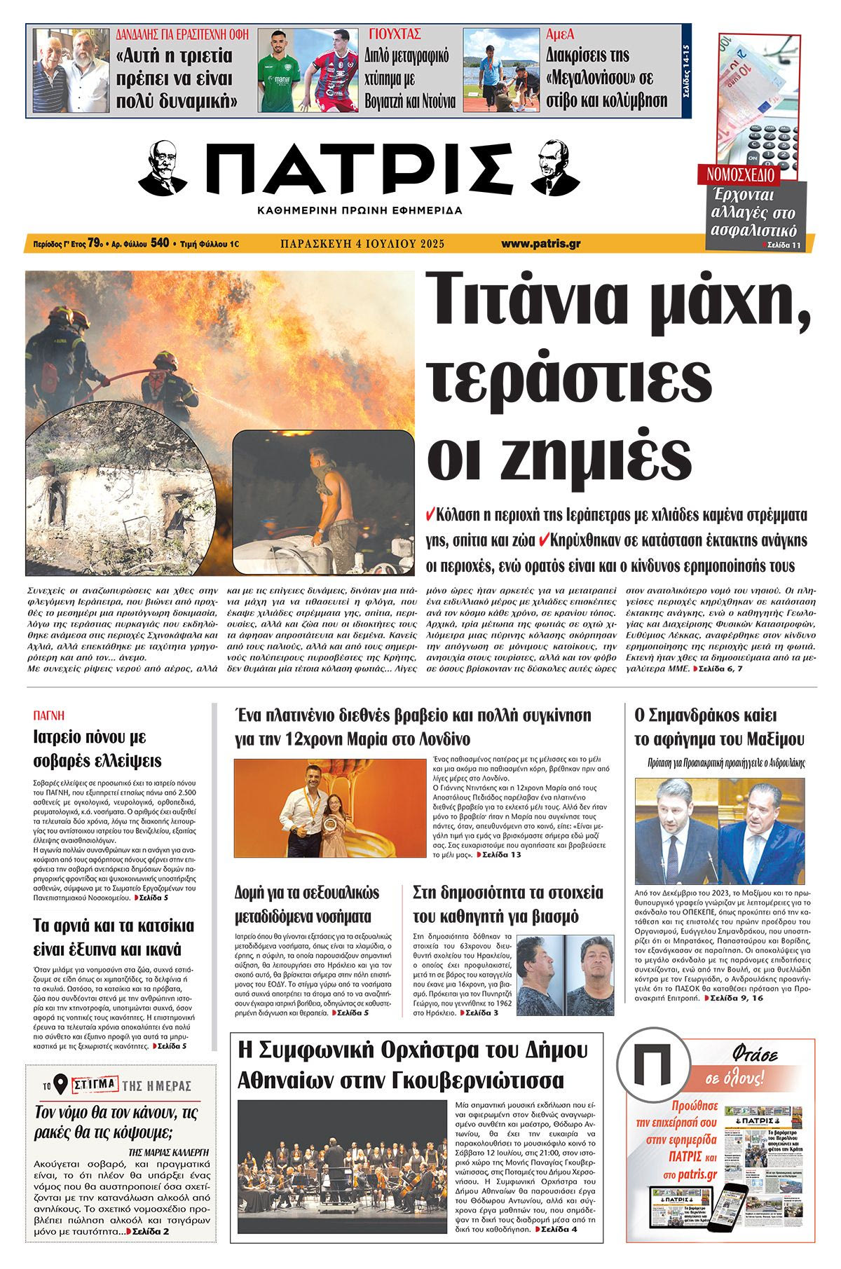 Πρωτοσέλιδο 4/7/2025