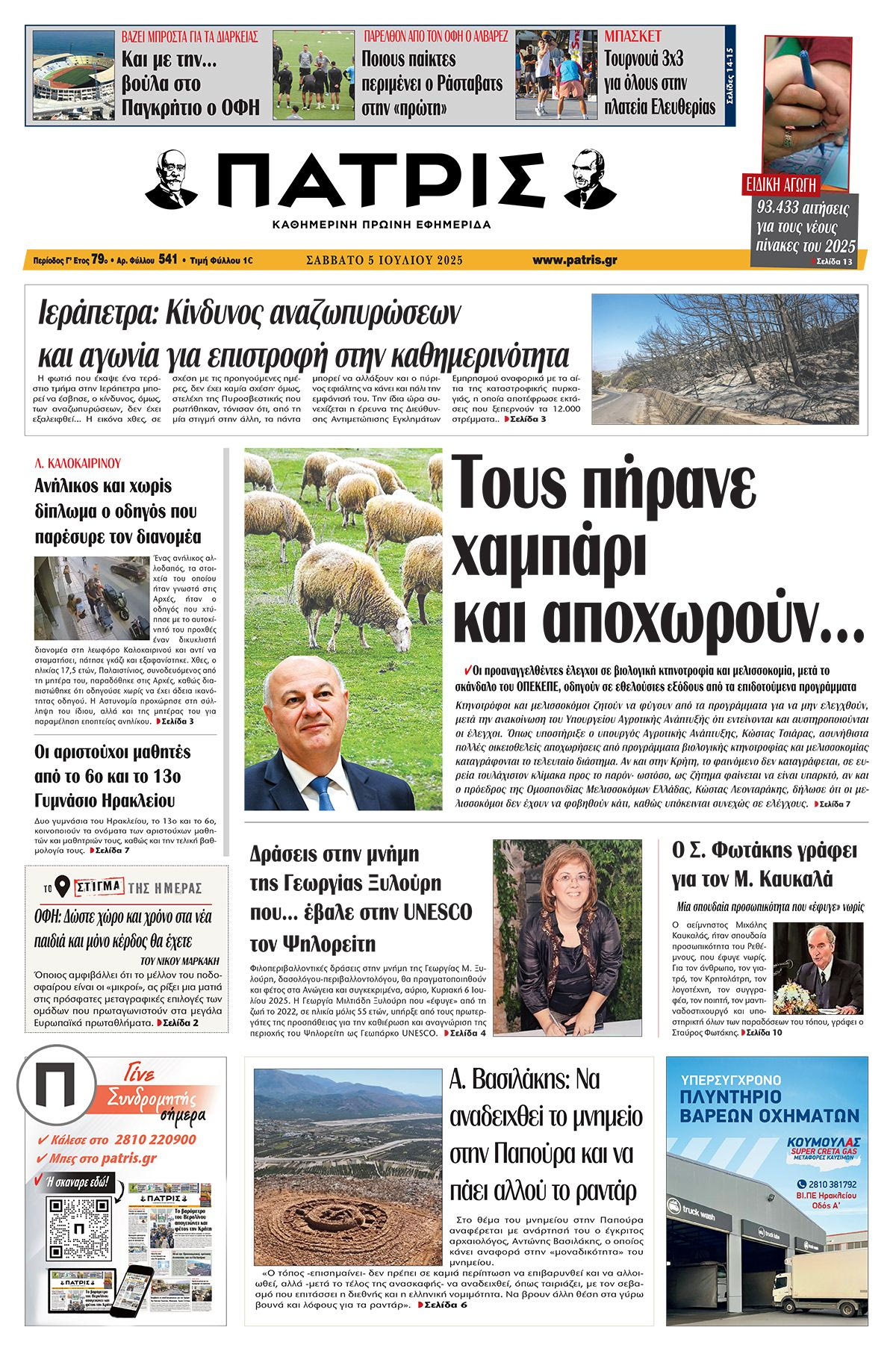 Εφημερίδα Πατρίς 2025-07-05 06:30:13
