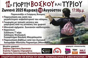 Στις 10 Αυγούστου στα Ζωνιανά η 12η Γιορτή Βοσκού και τυριού