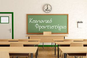 Κοινωνικό Φροντιστήριο: Επιτυχία 99% στις Πανελλαδικές