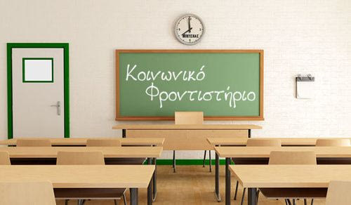 Κοινωνικό Φροντιστήριο: Επιτυχία 99% στις Πανελλαδικές