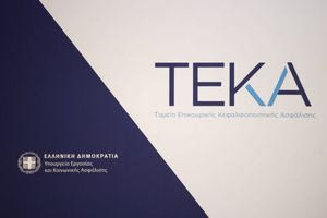 Νέα ηλεκτρονική υπηρεσία: Μεταφορά πιστωτικών υπολοίπων μη μισθωτών ασφαλισμένων από το ΤΕΚΑ στον e-ΕΦΚΑ