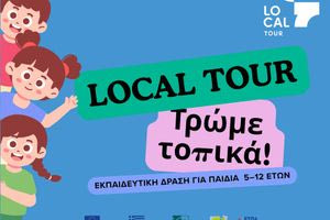 Γεύσεις και δημιουργία για παιδιά 5 – 12 ετών μέσα από το πρόγραμμα “LOCAL TOUR / Τρώμε Τοπικά”