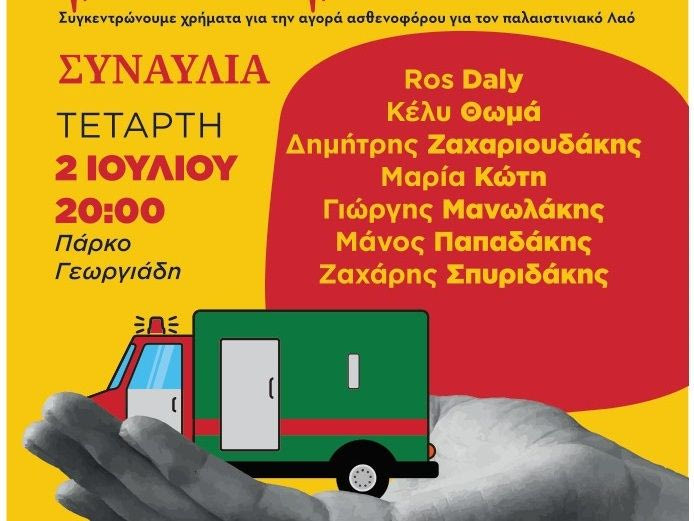 Συναυλία αλληλεγγύης «Ένα ασθενοφόρο για τη Γάζα» στο πάρκο Γεωργιάδη