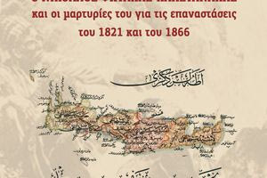Παρουσίαση του ιστορικού βιβλίου του Αντώνη Ε. Τσουρδαλάκη