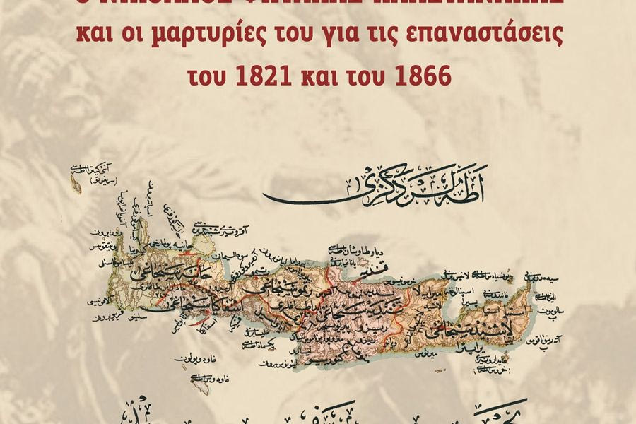 Παρουσίαση του ιστορικού βιβλίου του Αντώνη Ε. Τσουρδαλάκη